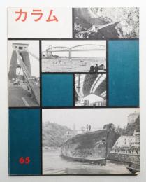 季刊カラム No.65 (1977年7月)