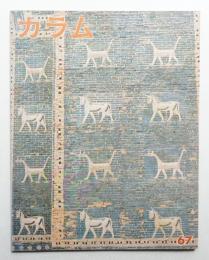 季刊カラム No.67 (1978年1月)