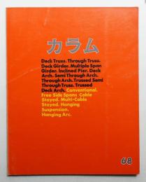 季刊カラム No.68 (1978年4月)