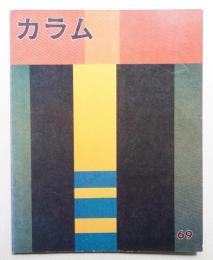 季刊カラム No.69 (1978年7月)