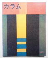 季刊カラム No.69 (1978年7月)