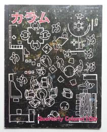 季刊カラム No.106 (1987年10月)