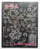 季刊カラム No.106 (1987年10月)