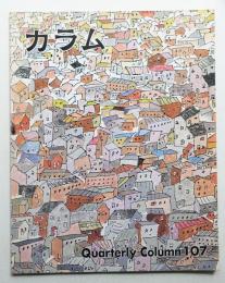 季刊カラム No.107 (1988年1月)