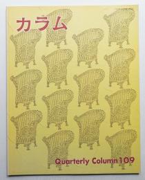 季刊カラム No.109 (1988年7月)