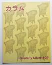 季刊カラム No.109 (1988年7月)
