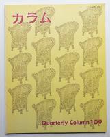 季刊カラム No.109 (1988年7月)
