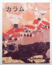 季刊カラム No.113 (1989年7月)