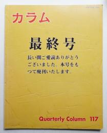 季刊カラム No.117 (1990年7月)