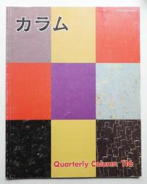 季刊カラム No.116 (1990年4月)