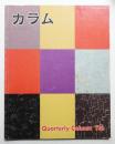 季刊カラム No.116 (1990年4月)