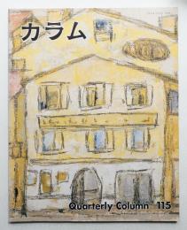 季刊カラム No.115 (1990年1月)
