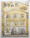 季刊カラム No.115 (1990年1月)