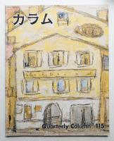 季刊カラム No.115 (1990年1月)