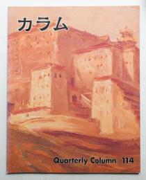 季刊カラム No.114 (1989年10月)