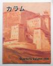 季刊カラム No.114 (1989年10月)