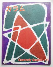 季刊カラム No.111 (1989年1月)