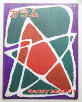 季刊カラム No.111 (1989年1月)