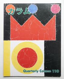 季刊カラム No.110 (1988年10月)