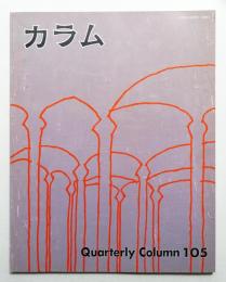 季刊カラム No.105 (1987年7月)