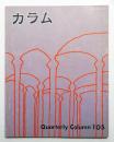 季刊カラム No.105 (1987年7月)