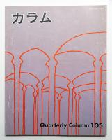 季刊カラム No.105 (1987年7月)