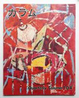 季刊カラム No.104 (1987年4月)
