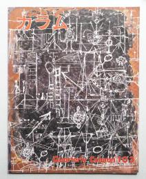 季刊カラム No.103 (1987年1月)