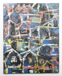 季刊カラム No.102 (1986年10月)