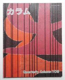 季刊カラム No.108 (1988年4月)
