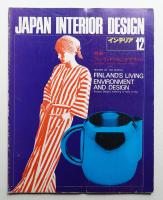 インテリア Japan Interior Design No.189 1974年12月