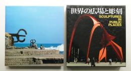 世界の広場と彫刻
