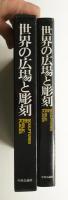 世界の広場と彫刻