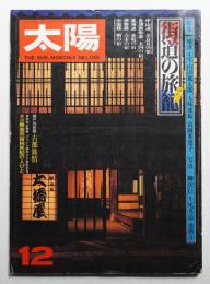 太陽 15巻13号=No.176(1977年12月)