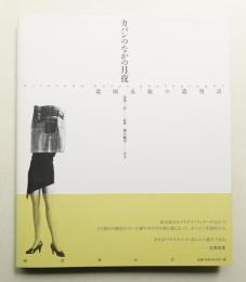 カバンのなかの月夜 : 北園克衛の造型詩