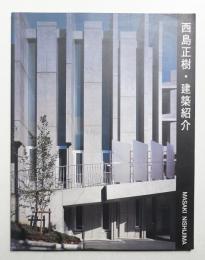 西島正樹・建築紹介 : 人間の内面と呼応する空間