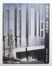 西島正樹・建築紹介 : 人間の内面と呼応する空間