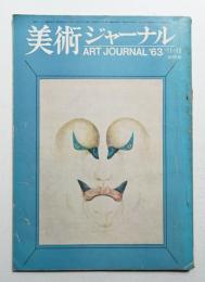美術ジャーナル 昭和38年11月12月(合併号) 第45号