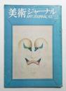美術ジャーナル 昭和38年11月12月(合併号) 第45号