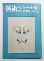 美術ジャーナル 昭和38年11月12月(合併号) 第45号