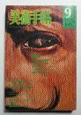 美術手帖 1975年9月号 No.398