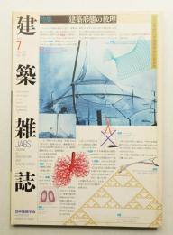 建築雜誌 第118集 第1507号 (2003年7月)