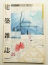 建築雜誌 第118集 第1507号 (2003年7月)