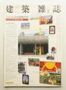 建築雜誌 第117集 第1492号 (2002年8月)