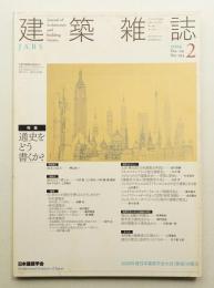 建築雜誌 第119集 第1514号 (2004年2月)