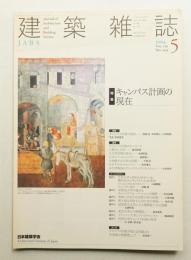 建築雜誌 第119集 第1519号 (2004年5月)