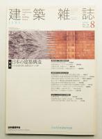 建築雜誌 第119集 第1522号 (2004年8月)