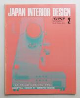 インテリア Japan Interior Design No.167 1973年2月