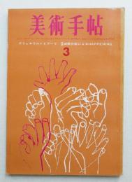 美術手帖 1963年3月号 No.217