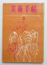 美術手帖 1963年3月号 No.217